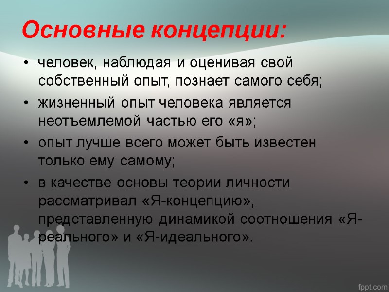 Основные концепции:  человек, наблюдая и оценивая свой собственный опыт, познает самого себя; жизненный